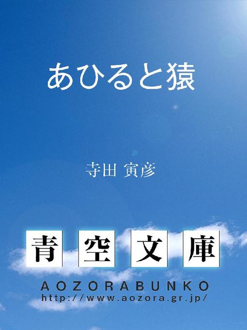 Title details for あひると猿 by 寺田寅彦 - Available